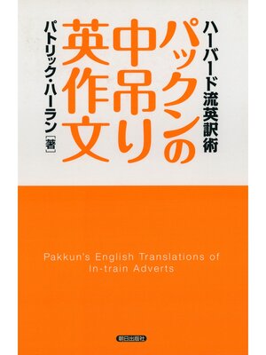 cover image of パックンの中吊り英作文 : ハーバード流英訳術